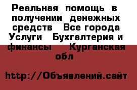 Реальная  помощь  в  получении  денежных средств - Все города Услуги » Бухгалтерия и финансы   . Курганская обл.